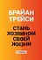 Стань хозяином своей жизни: 12 навыков - 0
