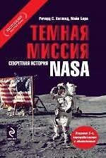 Темная миссия. Секретная история NASA