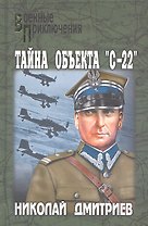 Тайна объекта "С-22": роман / (Военные приключения). Дмитриев Н.Н. (Вече)