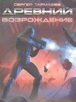 Древний. Возрождение : фантастическая сага