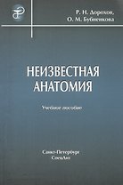 Неизвестная анатомия: учебное пособие