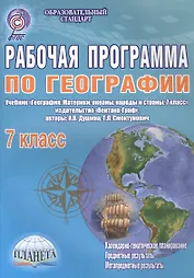 Рабочая программа по географии. 7 класс. Учебник "География. Материки, океаны,народы и страны. 7 класс", издательство "Вентана-Граф", авторы: И.В.Душина, Т.Л.Смоктунович