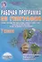 Рабочая программа по географии. 7 класс. Учебник "География. Материки, океаны,народы и страны. 7 класс", издательство "Вентана-Граф", авторы: И.В.Душина, Т.Л.Смоктунович - 0