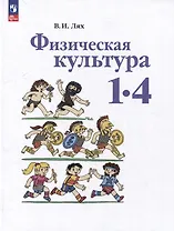 Физическая культура: 1-4 классы: учебное пособие