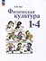 Физическая культура: 1-4 классы: учебное пособие - 0