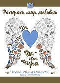 Раскрась мир любовью: раскраска, вобравшая в себя красоту Священного Писания - 0