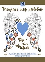 Раскрась мир любовью: раскраска, вобравшая в себя красоту Священного Писания