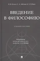 Введение в философию. Учебное пособие