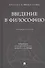 Введение в философию. Учебное пособие - 0
