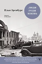 Люди. Годы. Жизнь: книги четвертая и пятая