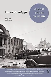 Люди. Годы. Жизнь: книги четвертая и пятая