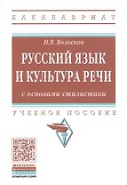 Русский язык и культура речи с основами стилистики. Учебное пособие