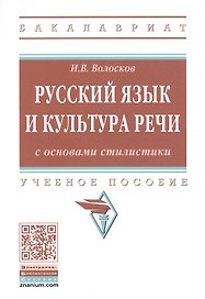 Русский язык и культура речи с основами стилистики. Учебное пособие