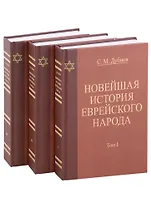 Новейшая история еврейского народа. От французской революции 1789 года до мировой войны 1914 года (комплект из 3 книг)
