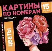 Цветы. Раскраска. Картины по номерам - 0