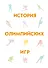 История Олимпийских игр - 0