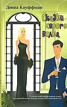 Сказки серого волка