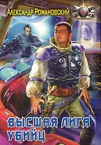 Высшая лига убийц.