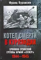 Котел смерти в Курляндии.Хроника сражений группы армий "Север"