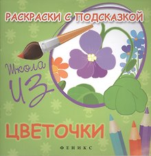 Раскраски с подсказкой:цветочки:книжка-раскраска