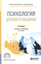 Психология делового общения 2-е изд., испр. и доп. Учебник и практикум для СПО