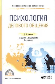 Психология делового общения 2-е изд., испр. и доп. Учебник и практикум для СПО