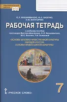 Рабочая тетрадь к учебному пособию протоиерея Виктора Дорофеева, О.Л. Янушкявичене, Ю.С. Васечко , Т.В. Скляровой "Основы духовно-нравственной культуры народов России. Основы православной культуры". 7 класс