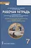 Рабочая тетрадь к учебному пособию протоиерея Виктора Дорофеева, О.Л. Янушкявичене, Ю.С. Васечко , Т.В. Скляровой "Основы духовно-нравственной культуры народов России. Основы православной культуры". 7 класс - 0