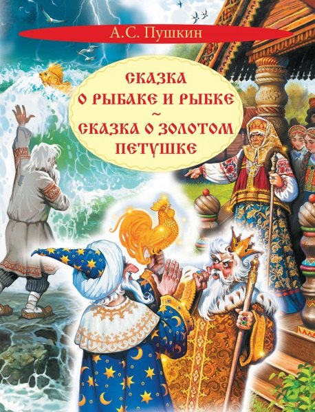 

Сказка о рыбаке и рыбке. Сказка о золотом петушке