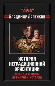 История нетрадиционной ориентации.Легенды и мифы всемирной истории