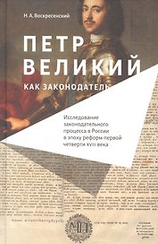 Петр Великий как законодатель Исследование законодательного процесса… (Воскресенский)