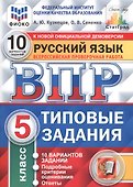 Всероссийская проверочная работа. Русский язык. 5 класс. 10 вариантов. Типовые задания - 1