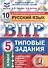 Всероссийская проверочная работа. Русский язык. 5 класс. 10 вариантов. Типовые задания - 1
