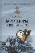 Командоры полярных морей - 0
