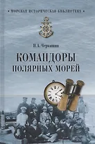 Командоры полярных морей