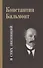 Несобранное и забытое из творческого наследия. В 2 томах. Том I. Я Стих звенящий - 0