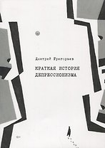 Краткая история депрессионизма