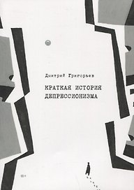 Краткая история депрессионизма