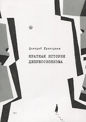Краткая история депрессионизма