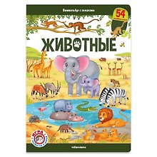 Животные