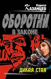Дикая стая : роман