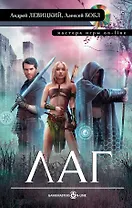 Лаг: фантастический роман