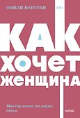 Как хочет женщина. Мастер-класс по науке секса - 0