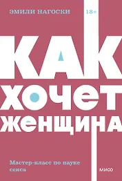 Как хочет женщина. Мастер-класс по науке секса