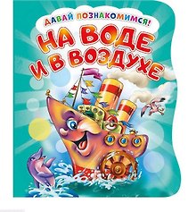 На воде и в воздухе (илл. Репринцева) (ДавПознак) (картон) (вырубка) Солнышко