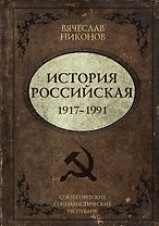 История Российская. Союз Советских Социалистических Республик. 1917–1991