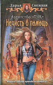Агентство "ТЧК". Нечисть в помощь: Фантастический роман