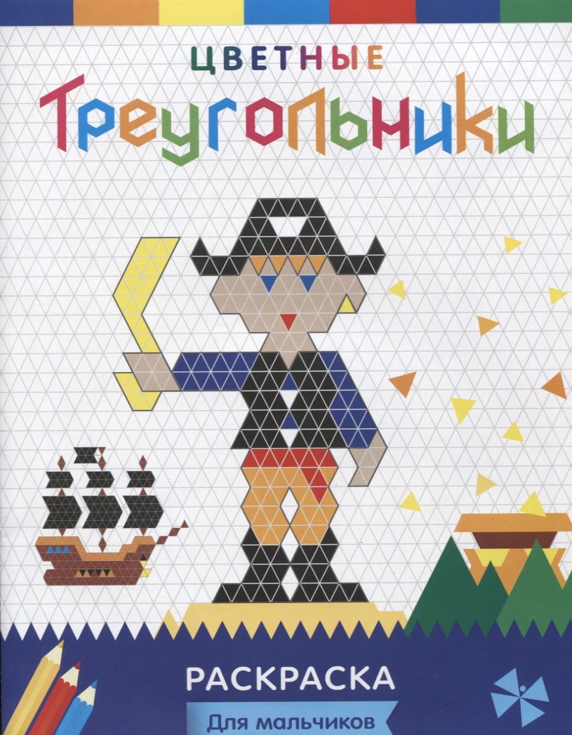 

Р Цветные треугольники Для мальчиков (илл. Приставка) (мЦвТреуг)
