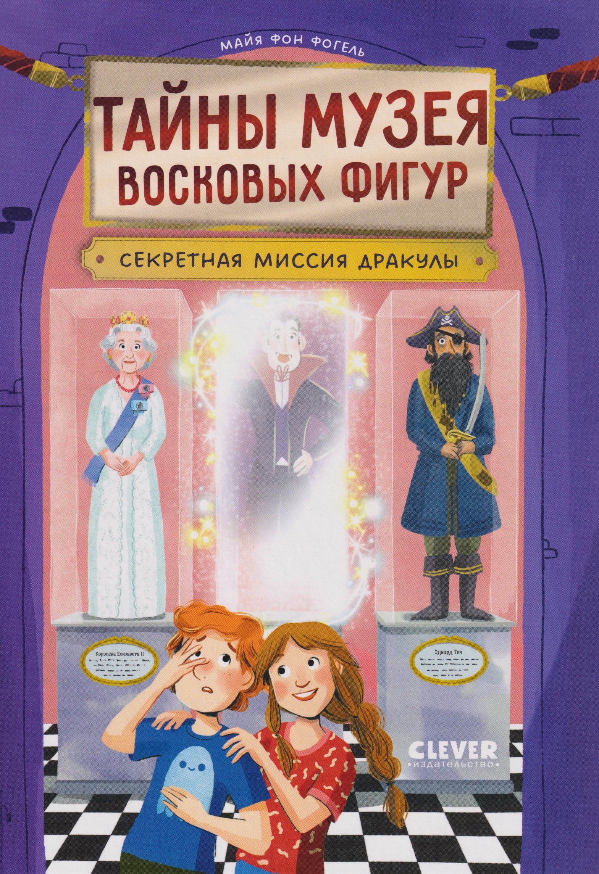 

Тайны музея восковых фигур. Секретная миссия Дракулы