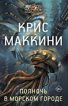 Полночь в Морском городе